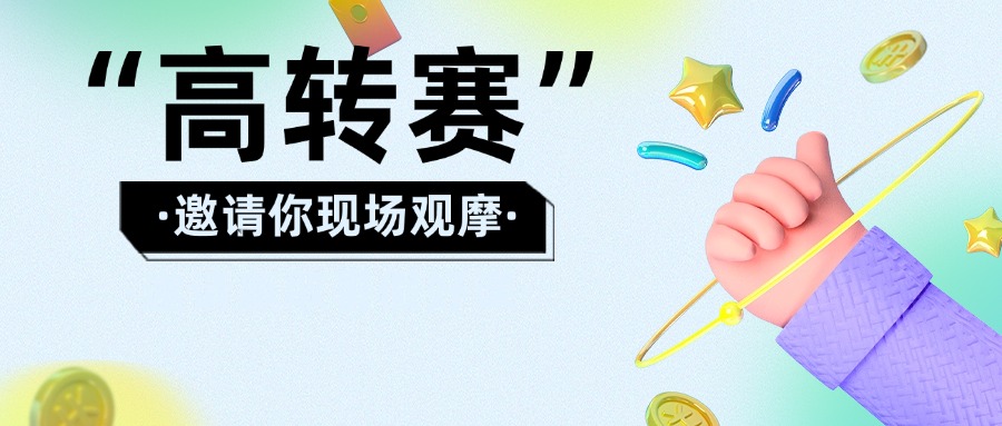 叮咚~你有一封关于加入第二届“高转赛”复赛禅城区专场观摩团的邀请函待查收