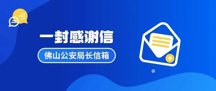 电动自行车被警察贴上小纸条，市民发来感谢信｜佛山公安局长信箱