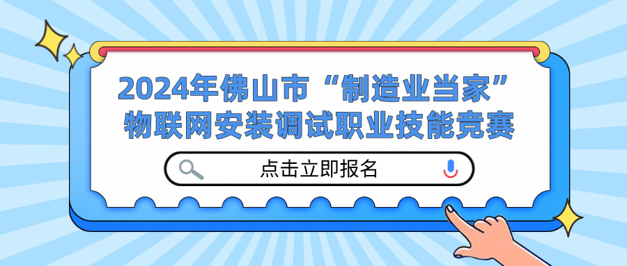 召集技术大牛！佛山市“制造业当家”物联网安装调试职业技能竞赛招募开启