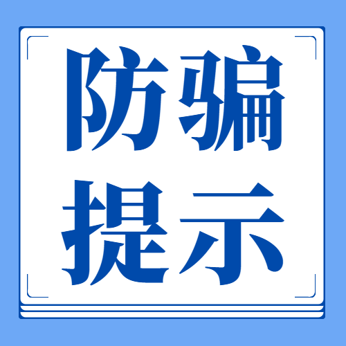 小心！已有孩子被骗近万元……