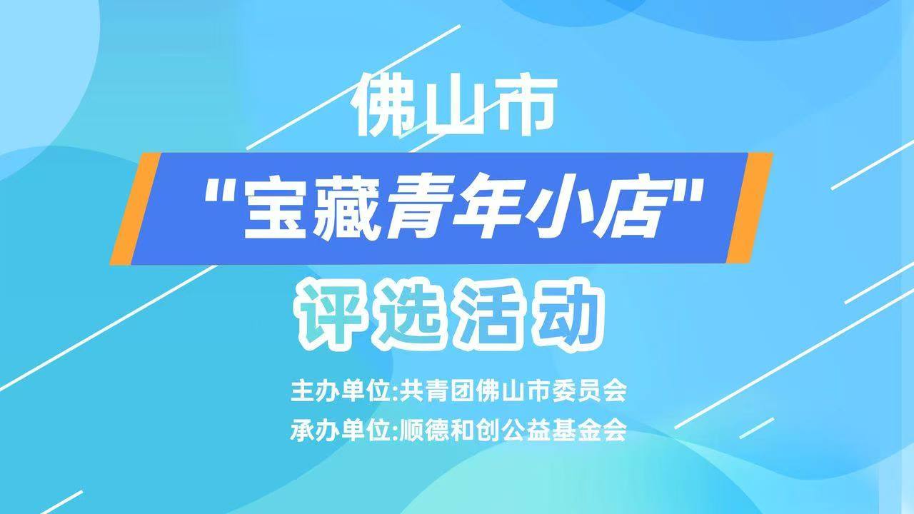 佛山宝藏青年小店评选投票开启！走，周末一起去探店→