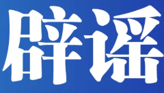 教育部公布三起涉研究生考试不实信息