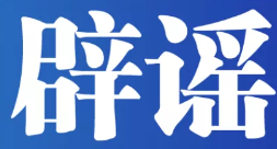 不法分子以“雄安集团招聘数万人”名义收取费用，官方严正声明