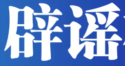 关于四川宜宾筠连山体滑坡的这些灾情谣言，千万别信！