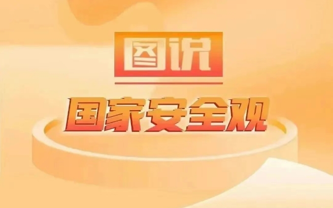 维护国家安全，做到八个“不”！