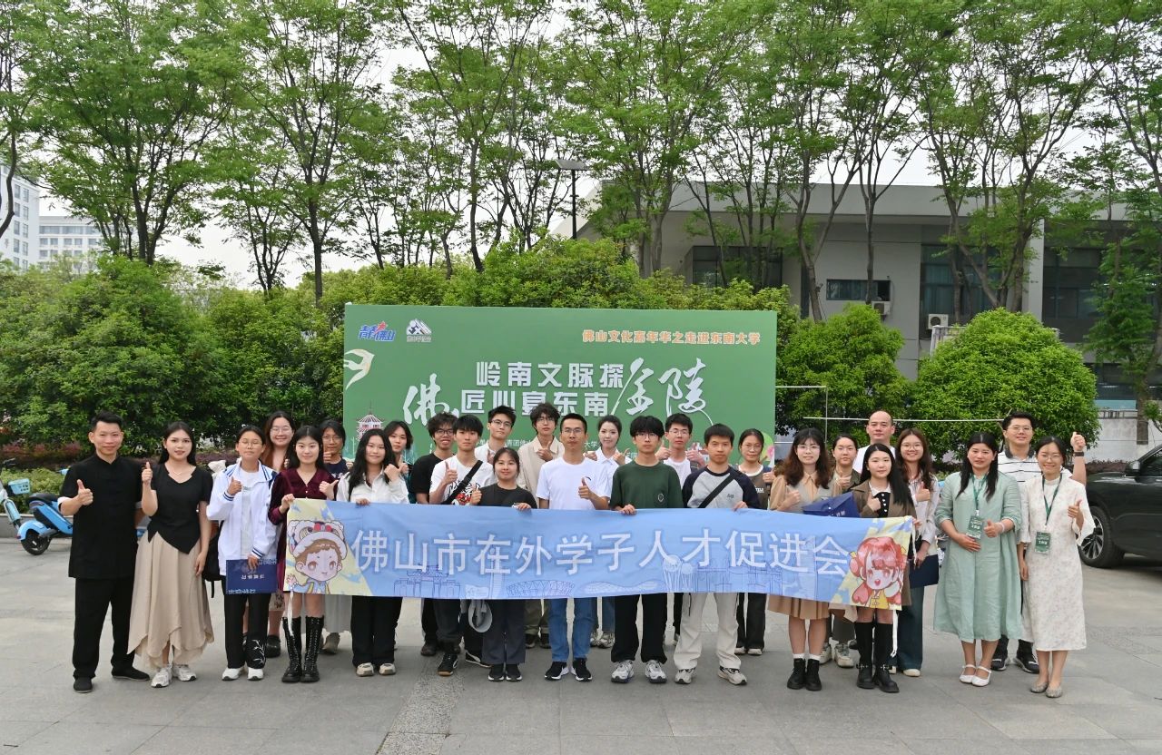 佛山文化嘉年华走进东南大学，众多学子沉浸式体验佛山文化