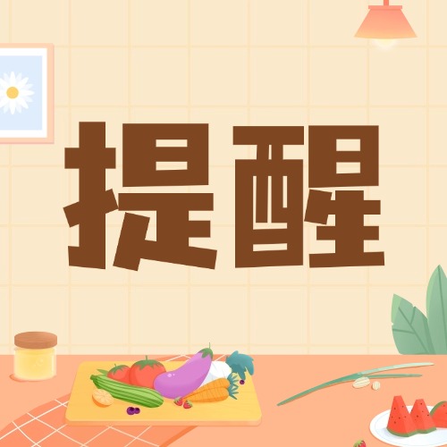 病从口入！警惕“吃错东西”导致的食源性疾病→