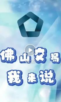 佛山交易我来说 | 信价量化法——降本提效新办法