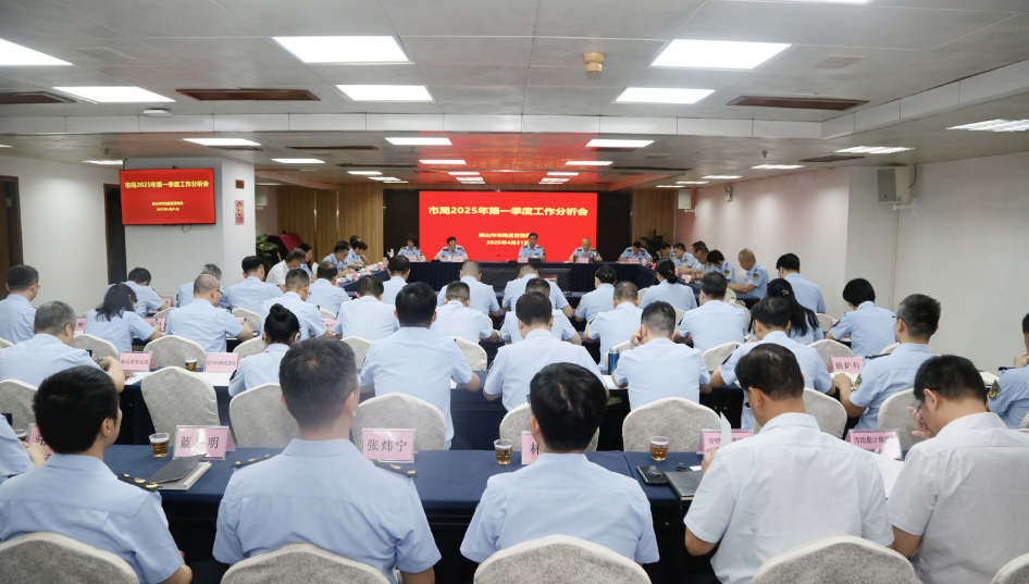 佛山市市场监督管理局召开2025年第一季度工作分析会