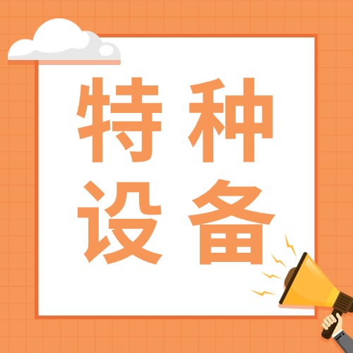 特种设备也有“节后综合征”？应对秘籍来了→
