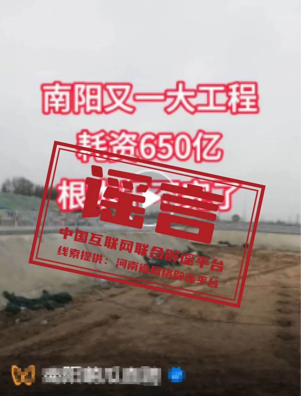 河南省南阳市修建一工程竟耗资650亿？