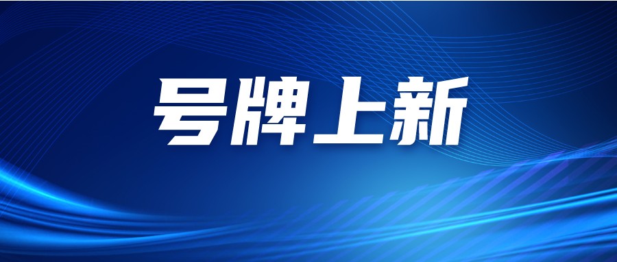 粤E6W6W6、粤E8X8X8……佛山96000副新车牌号即将上新！