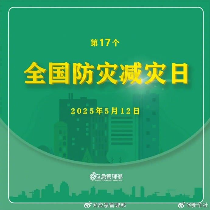 防灾减灾没有旁观者！一起来学8大灾害避险自救指南！