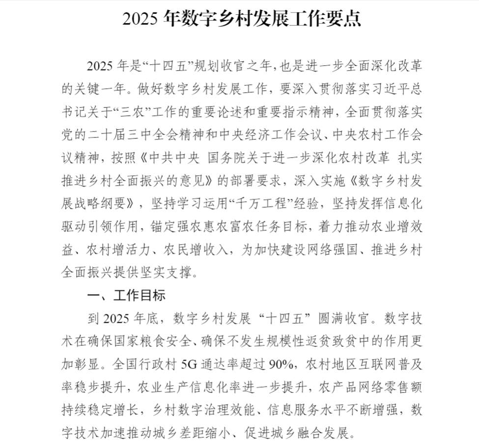 中央网信办等四部门印发《2025年数字乡村发展工作要点》