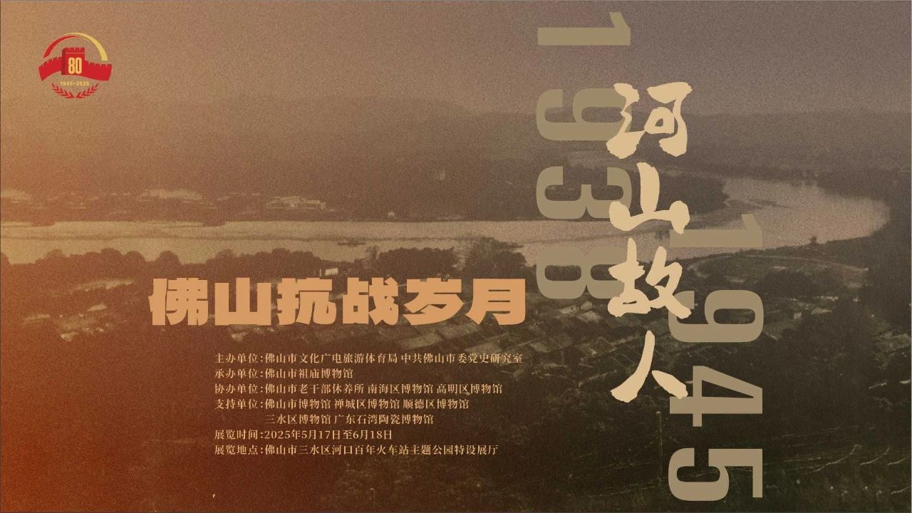 佛山市老干部休养所红色藏品参与 “河山故人——1938-1945佛山抗战岁月”专题展览
