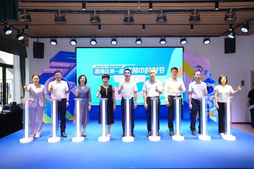 南海区2025年“全国科技活动周”第一届红领巾科创节启动