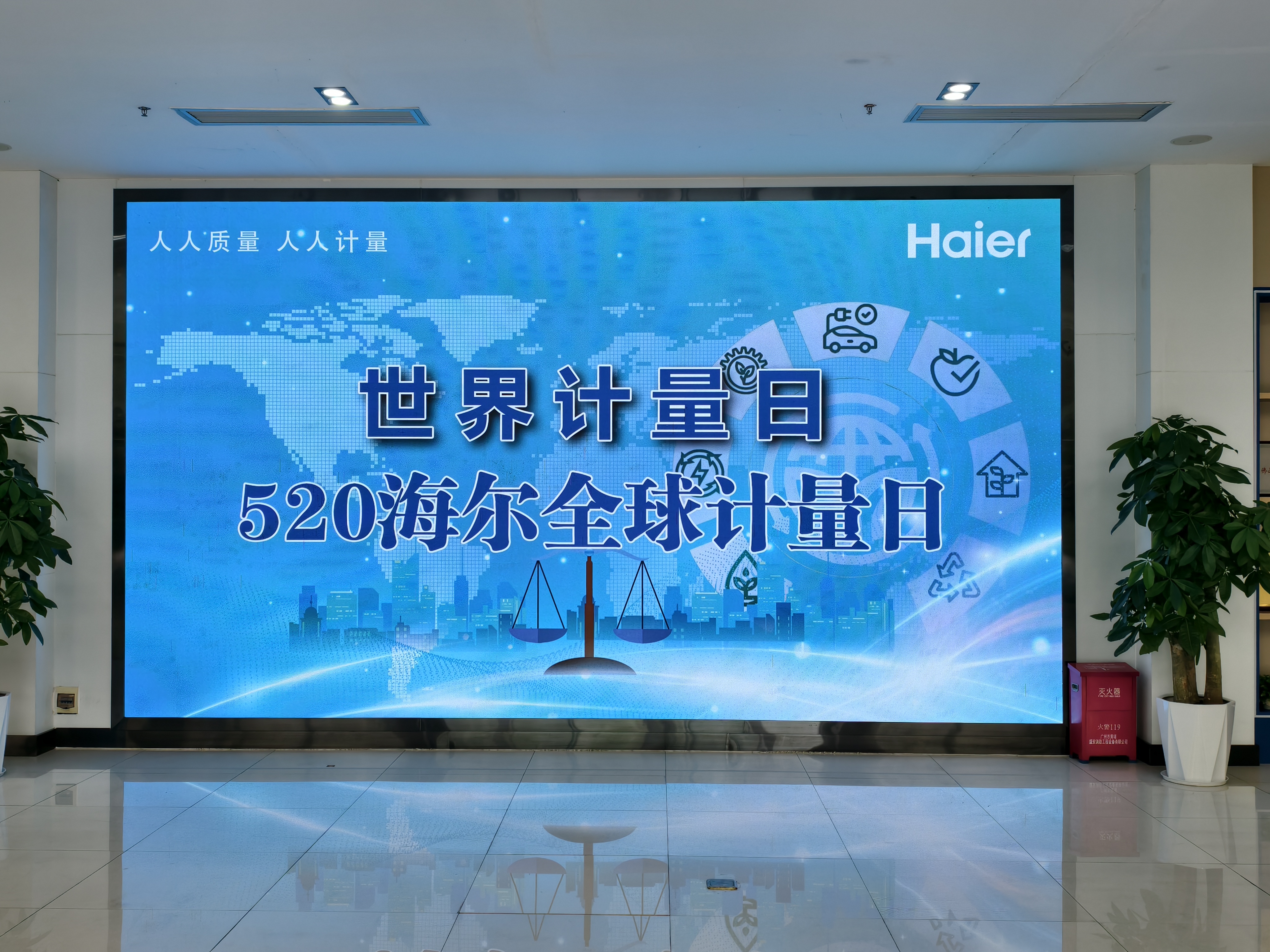海尔佛山滚筒举办世界计量日活动，提升计量管理水平