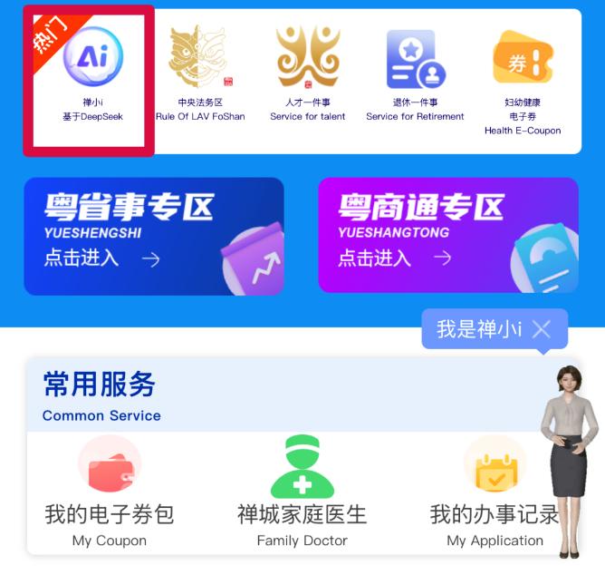禅城区“边聊边办”智慧服务上线了！AI赋能，对话窗口秒变办事大厅！