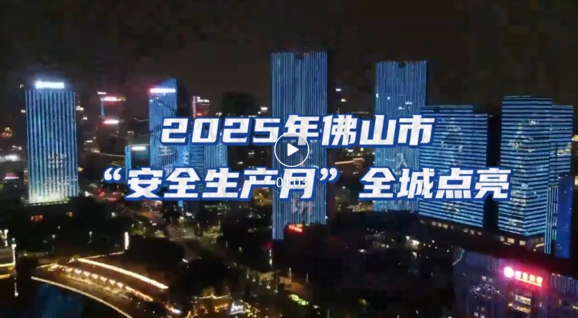 灯光秀霸屏佛山，点亮“安全生产月”！
