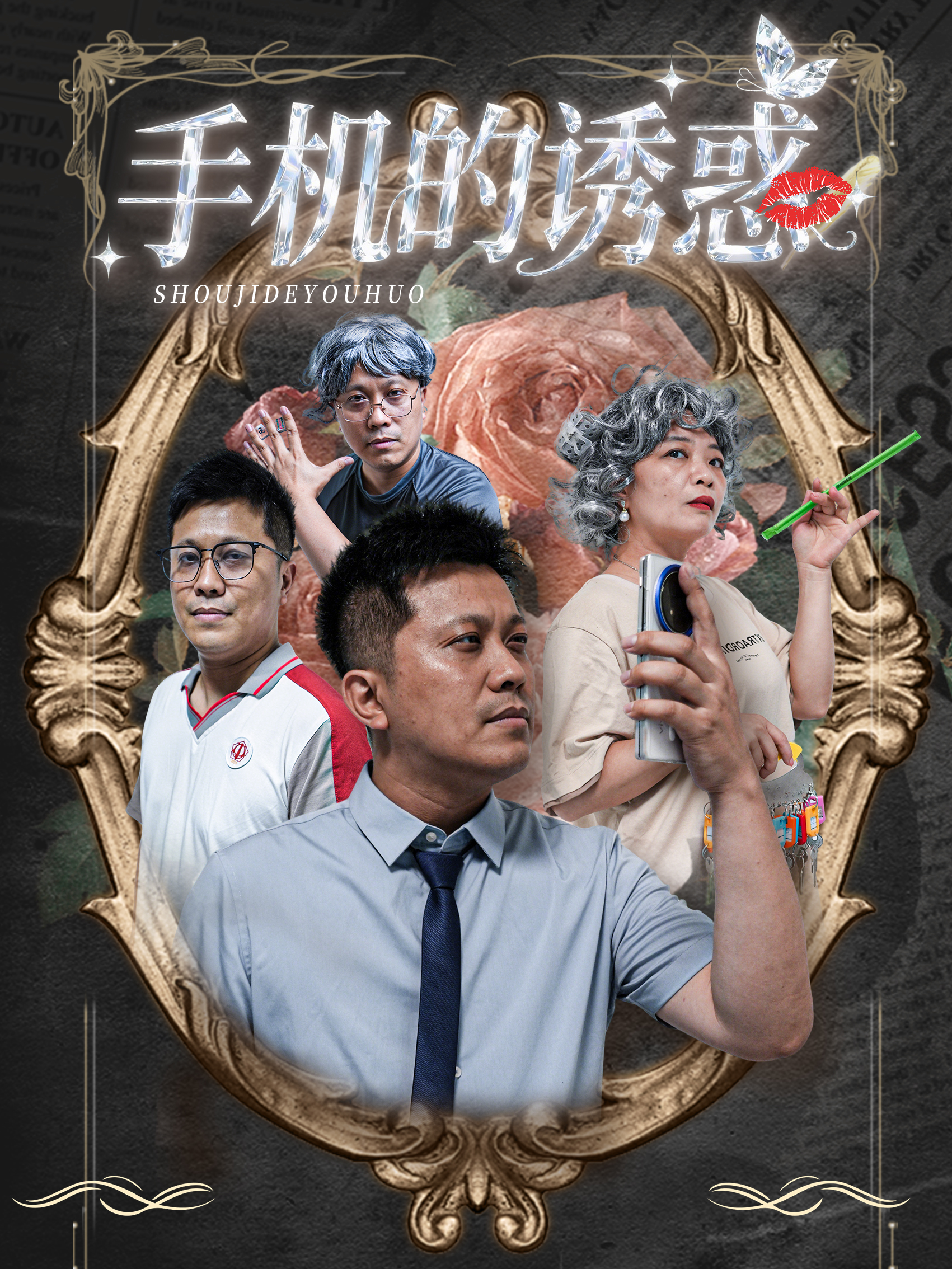 手机的诱惑