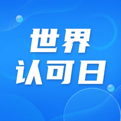 第十八个“世界认可日”来啦