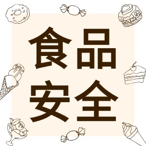 夏季高发！紧急提醒！事关冷加工糕点→