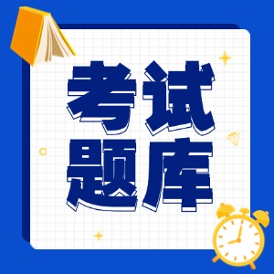 安全生产月 | 划重点！特种设备安全总监和安全员考试题库快来领→