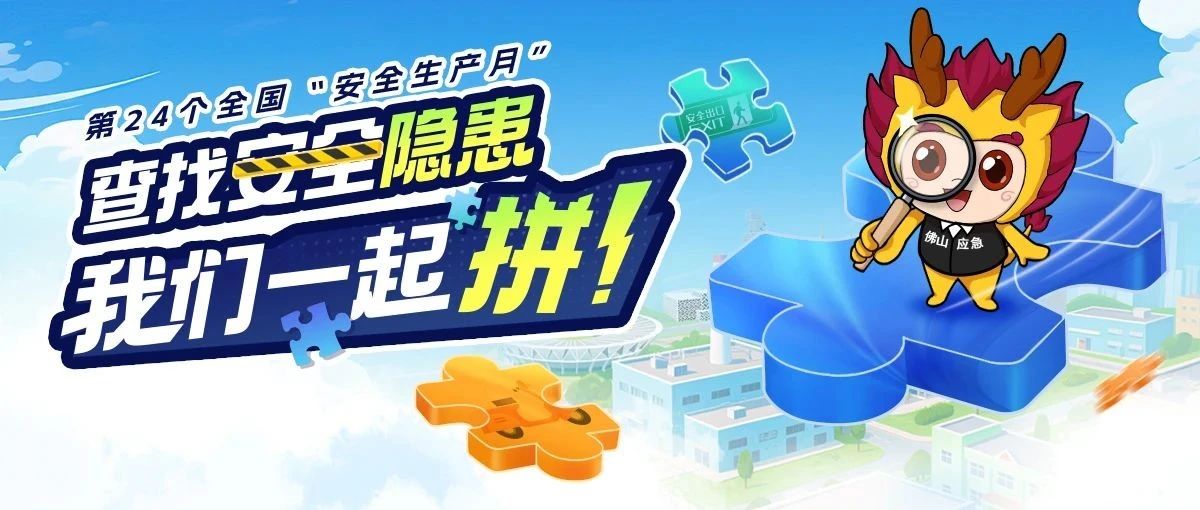 安全生产月 | 有奖小游戏！万份礼品等你拿，快来参与呀→