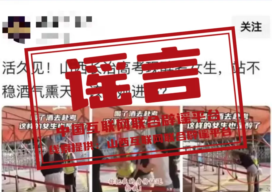 “山西长治有醉酒女生参加高考”系谣言