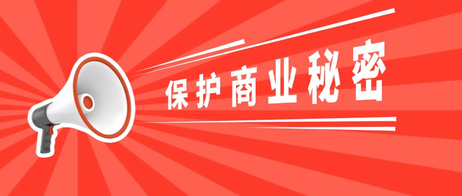 第三届“企业商业秘密保护能力提升服务月”活动来啦！