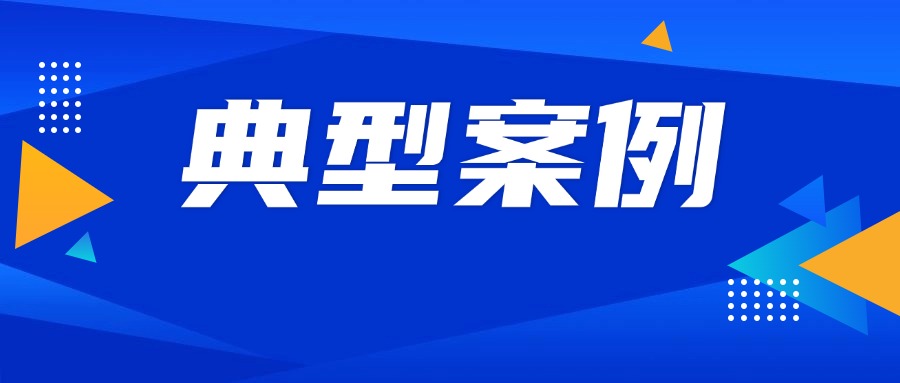 市场监管总局公布十起违法广告典型案例