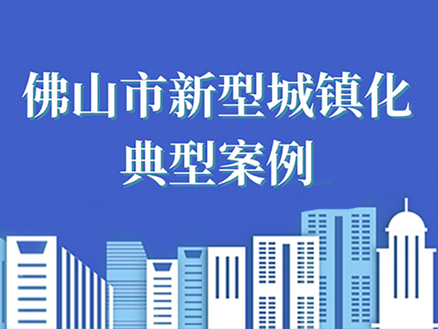 佛山市新型城镇化典型案例⑦：高质量推进城镇老旧小区改造，努力建设宜居佛山