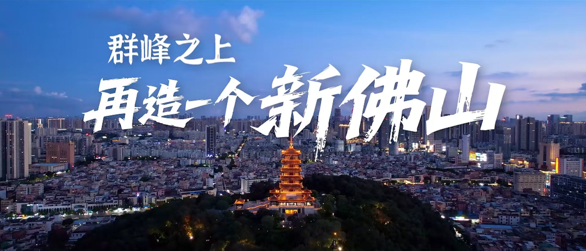 活力佛山