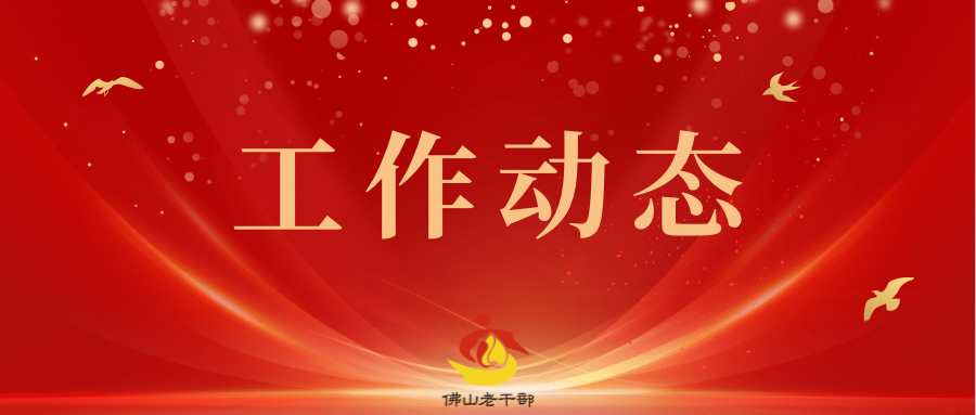 佛山市委老干部局传达学习 十三届市纪委五次全会精神会议