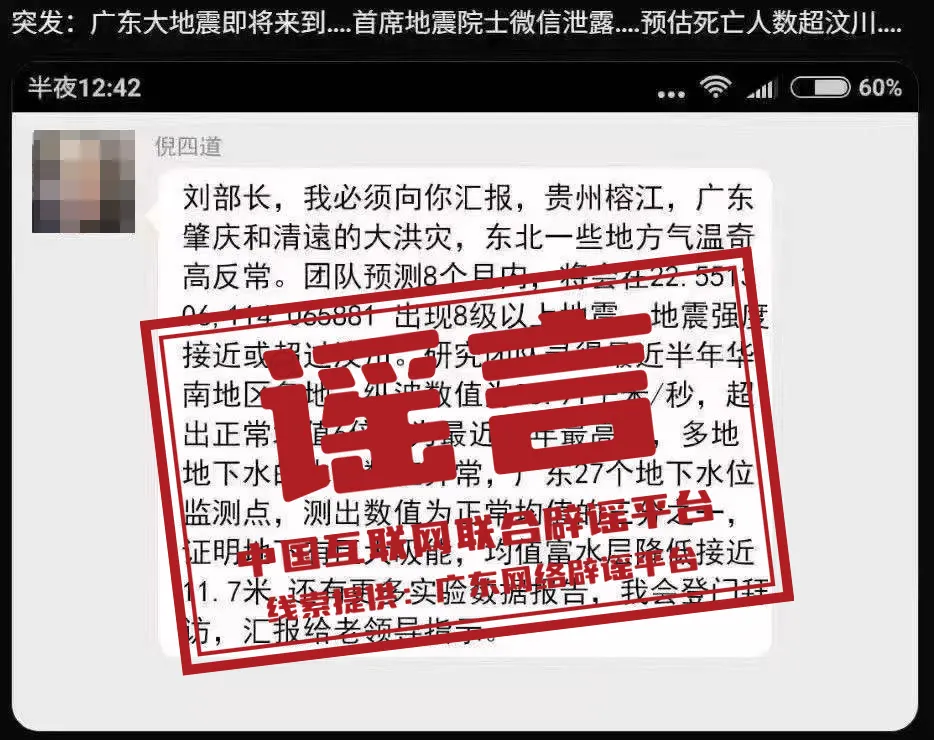 网传院士预测广东将发生8级以上大地震？谣言！已报警
