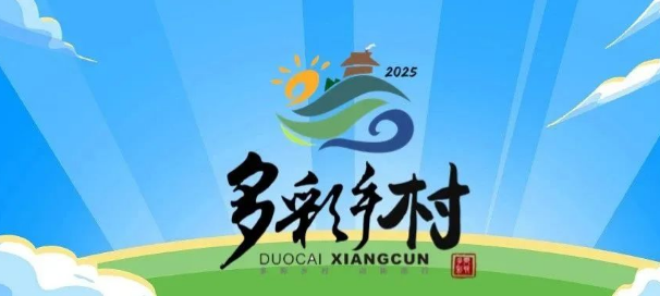 晒出你的创意，记录乡村之美！速来参赛→