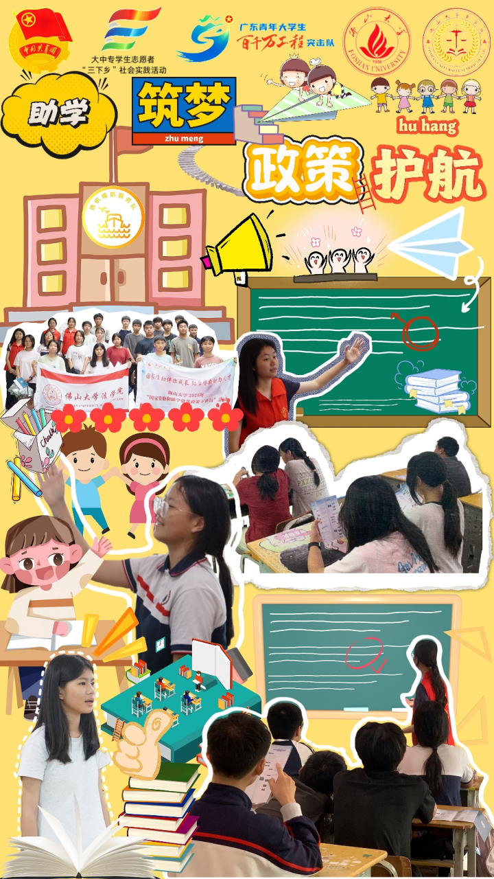 佛山大学法学院扬帆曜航实践队：助学筑梦，政策护航