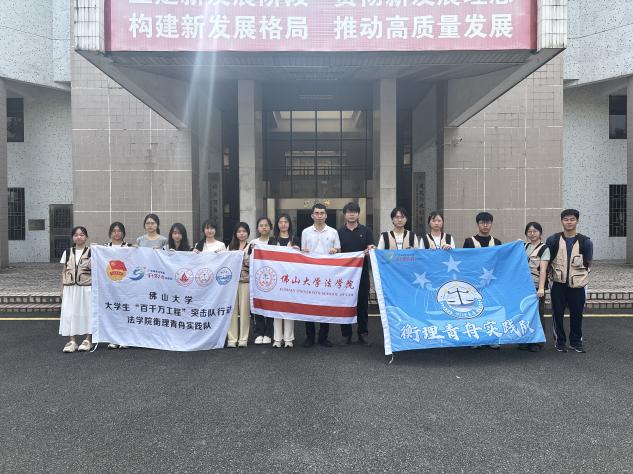 佛山大学衡理青舟实践队云浮普法实践启动
