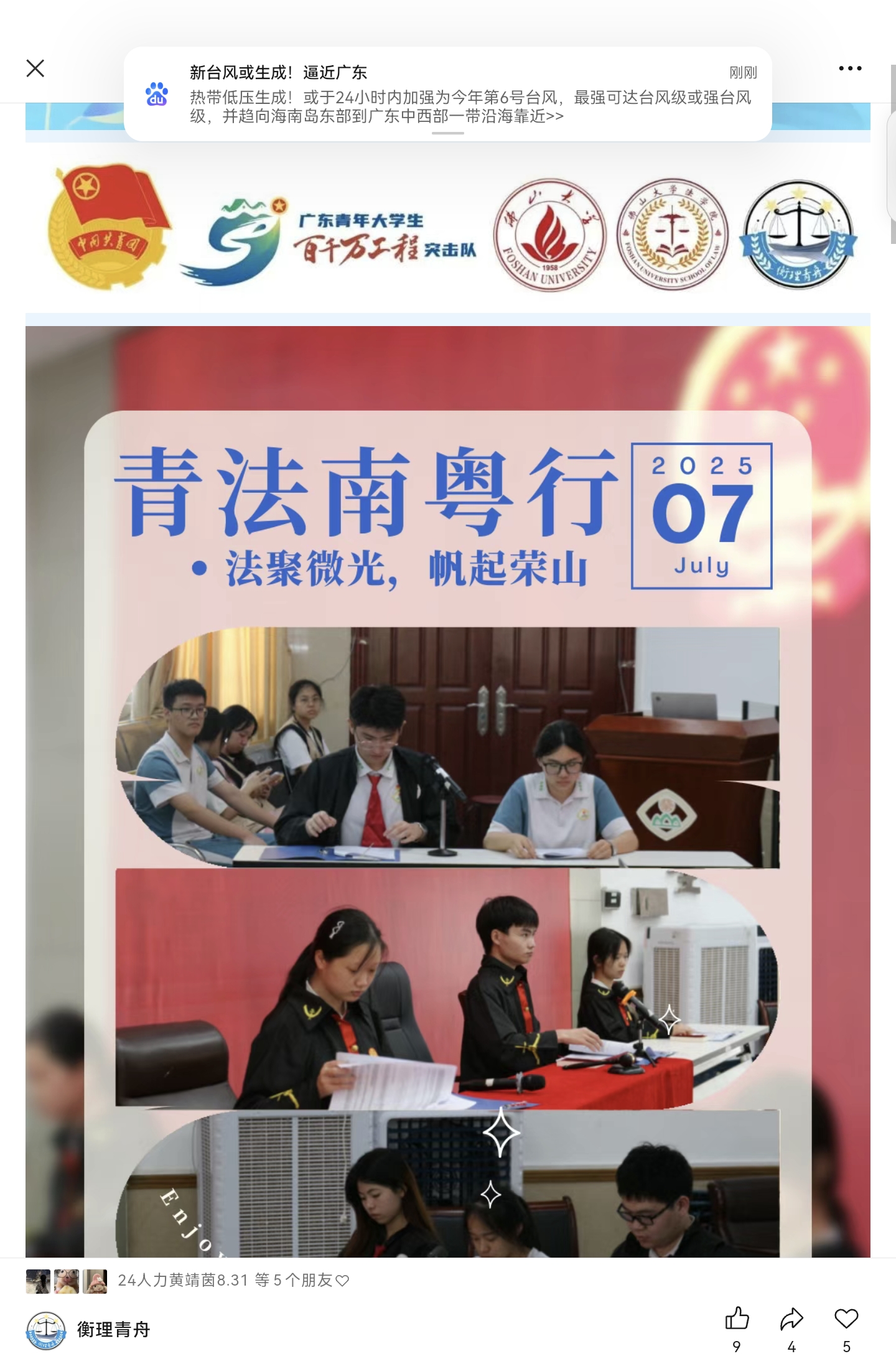 佛山大学“衡理青舟”实践队：青衿普法显担当，法理铿锵醒少年