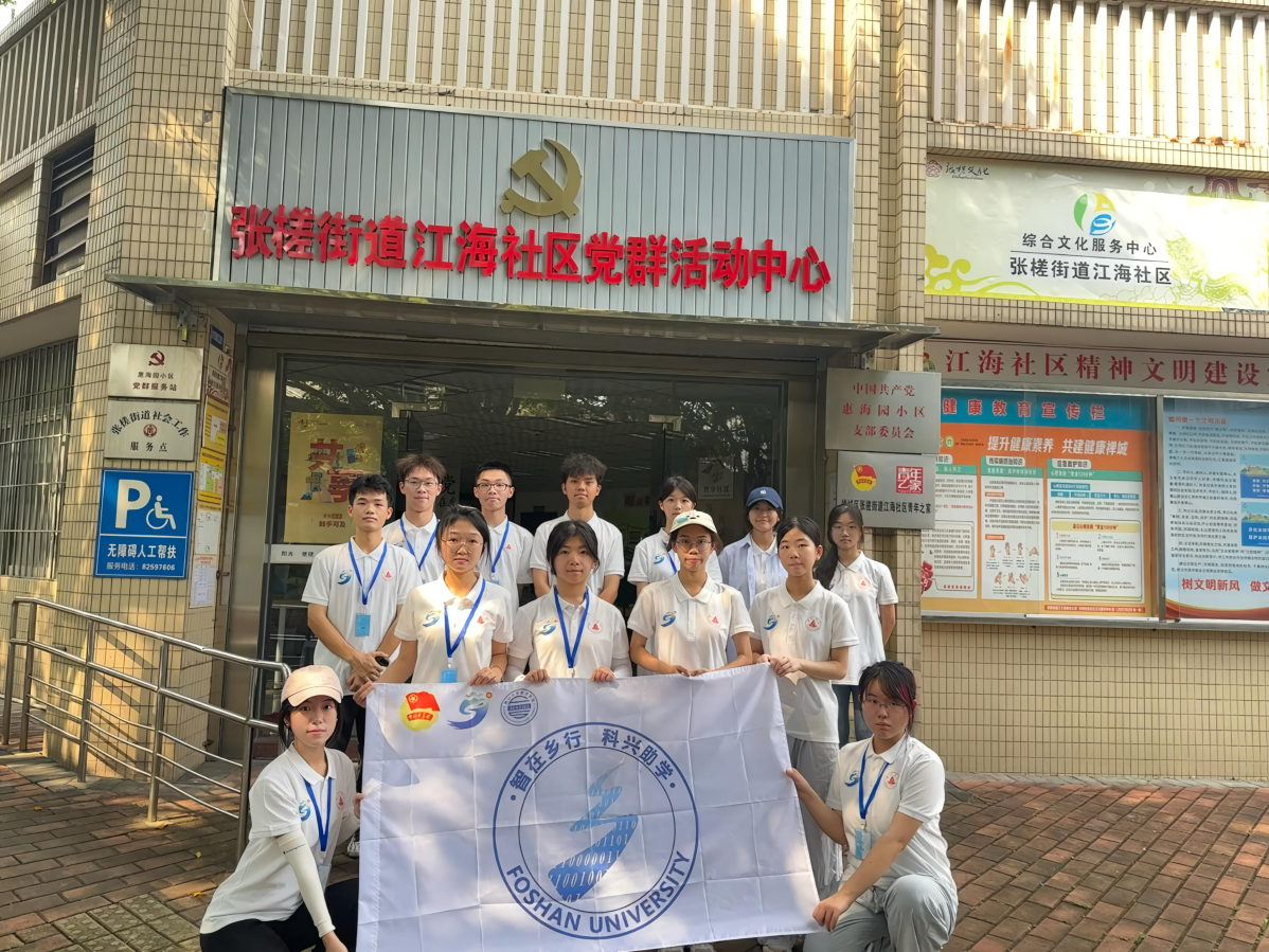 佛山大学数学学院“智在乡行 科兴助学”实践队协作张槎街道江海社区 多维探索基层治理新路径
