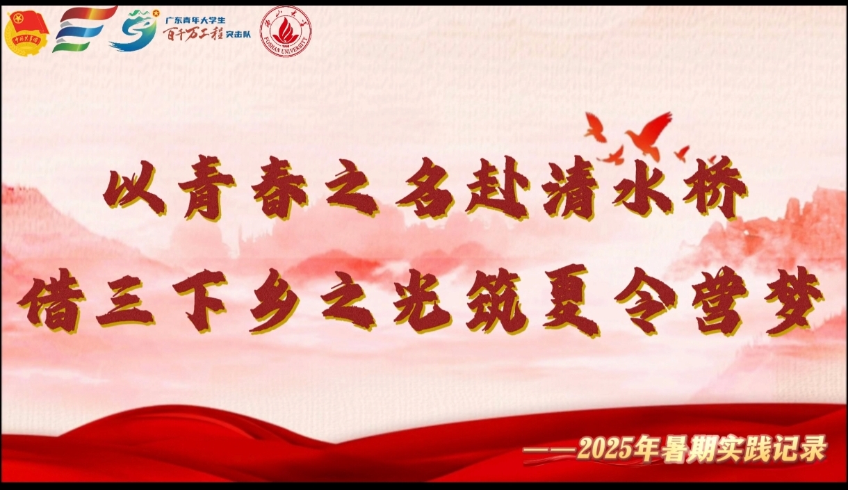 “百千万工程”突击队｜佛山大学八万春实践团：以青春之名赴清水桥，借三下乡之光筑夏令营梦