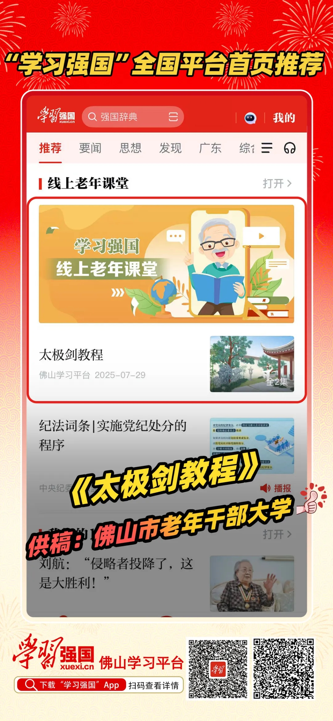 热烈祝贺佛山市老年干部大学《太极剑教程》荣登“学习强国”全国平台首页“推荐”频道