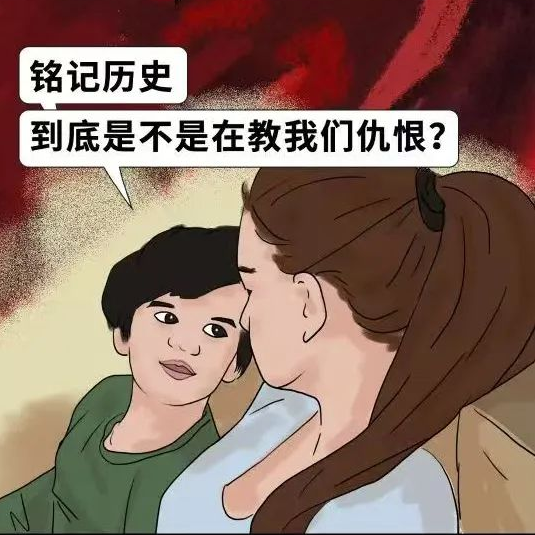 “会扭曲孩子的价值观”？铭记历史就是仇恨教育吗？