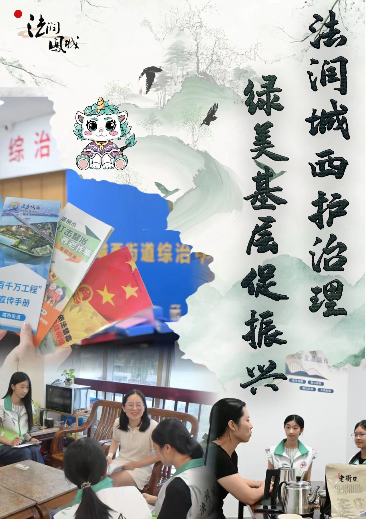 法润城西护治理，绿美基层促振兴
