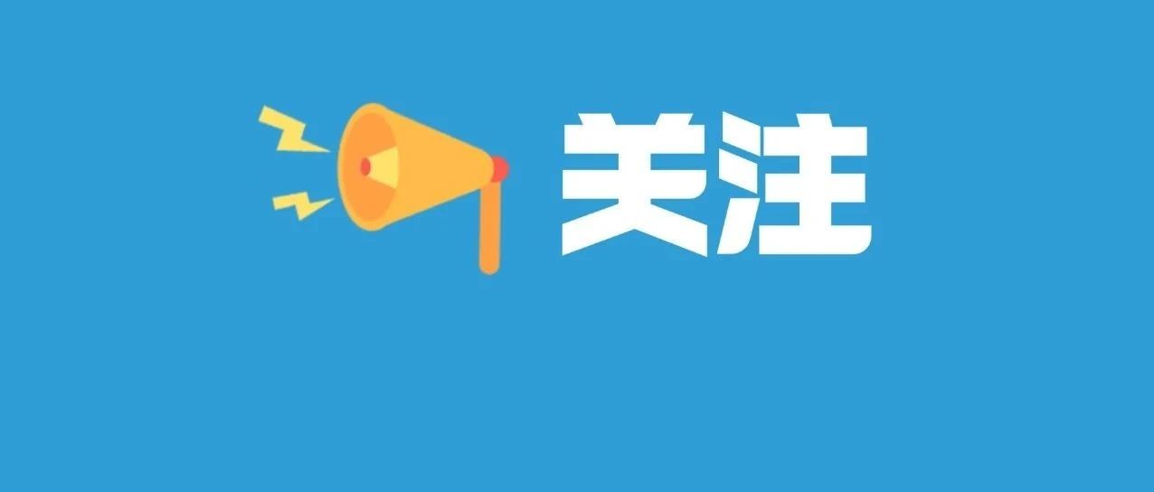 @所有家长，开学季，需警惕！