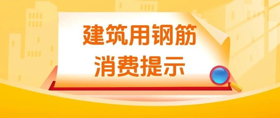 守护建筑安全根基！"筋"准选购合规材料→