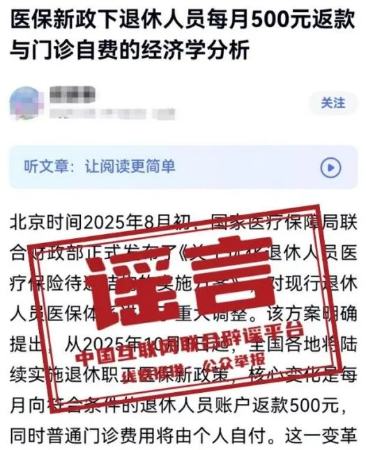 “医保新政下退休人员每月500元返款”相关信息系谣言