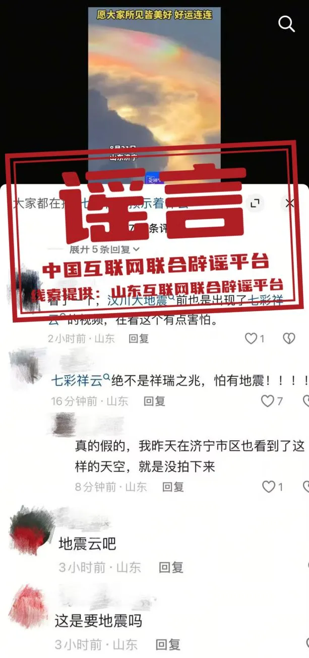 山东济宁出现“祥云”为地震前兆？