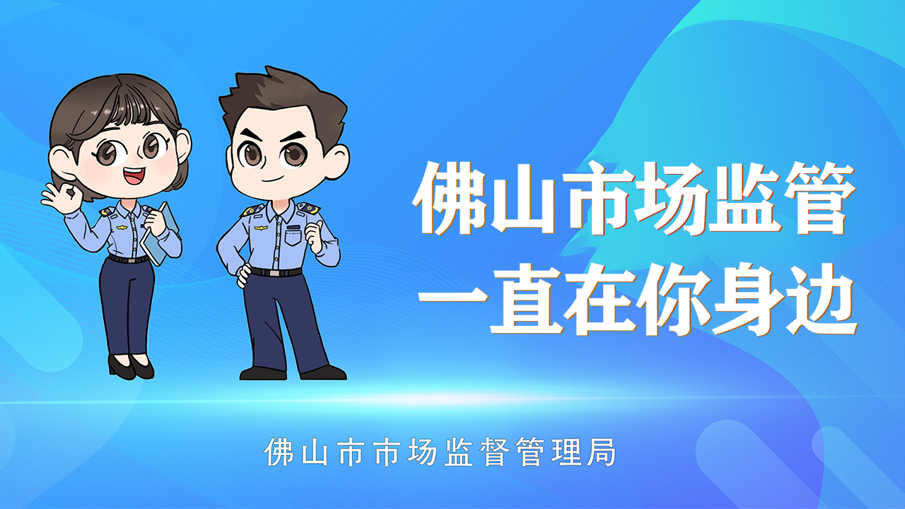 佛山市场监管上线农贸市场疫情防控模块“智慧防疫”，筑牢民生安全防线 | 市场监管在行动