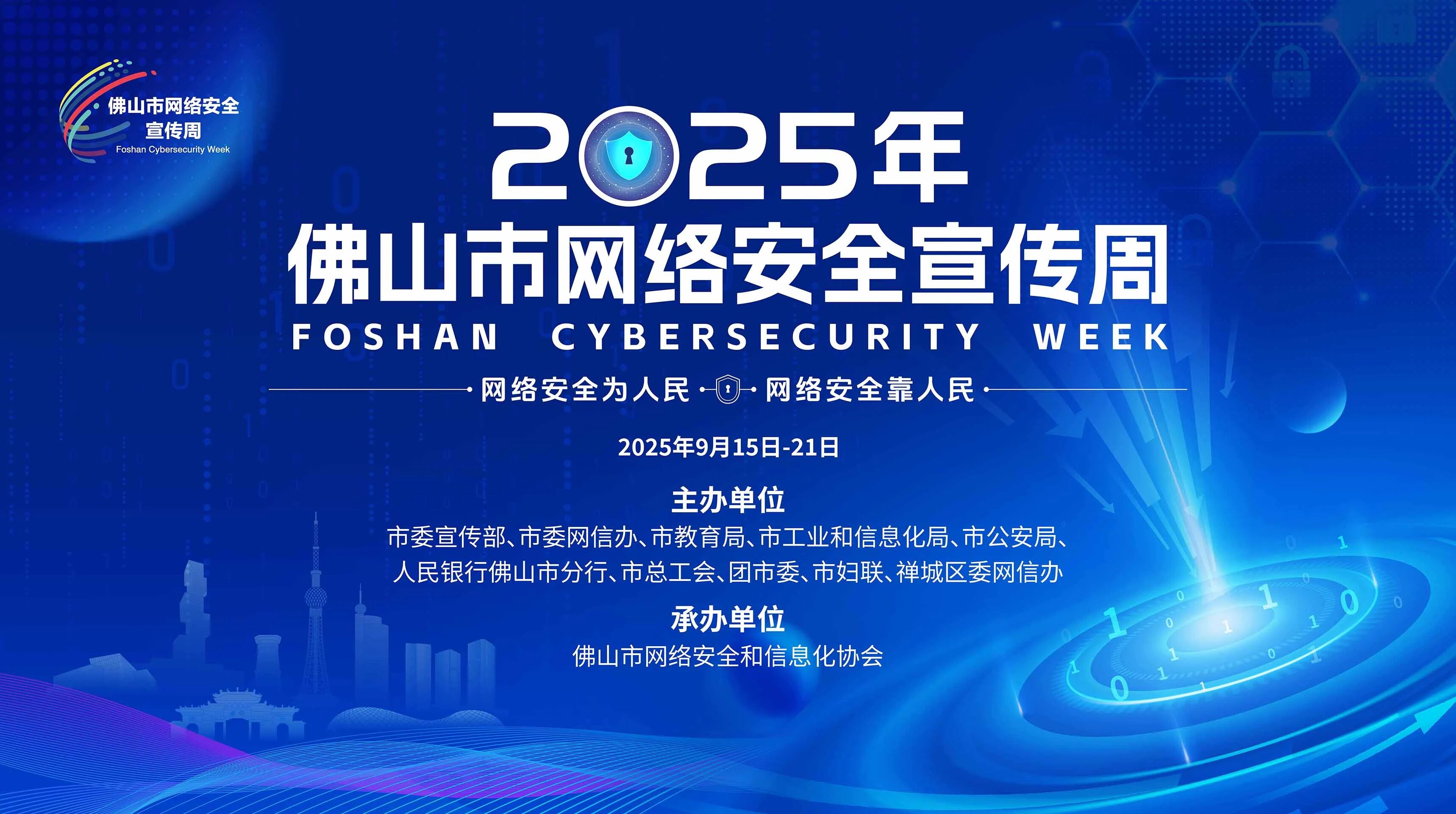 网络安全佛山功夫，等你来分享！